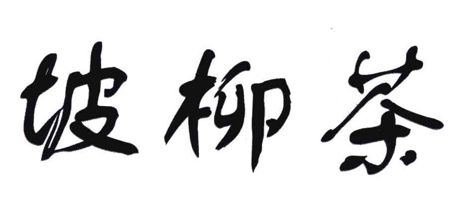 坡柳茶
