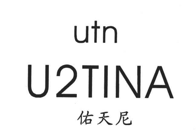 佑天尼;UTN;U2TINA