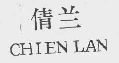 倩兰   CHIEN LAN
