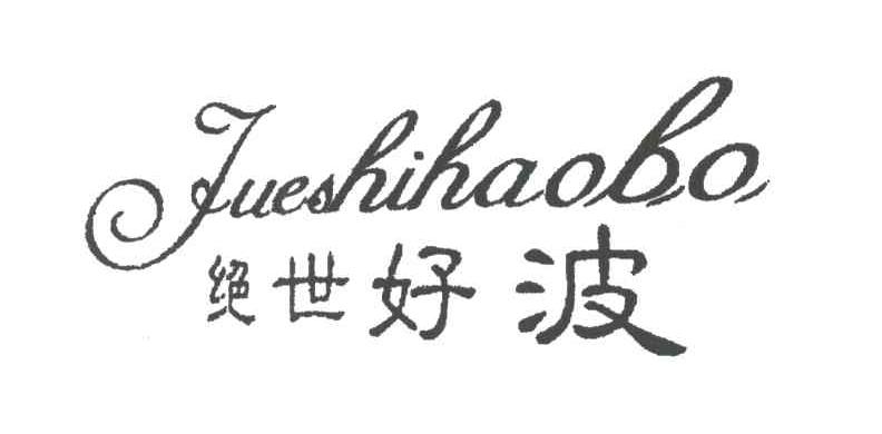 绝世好波
