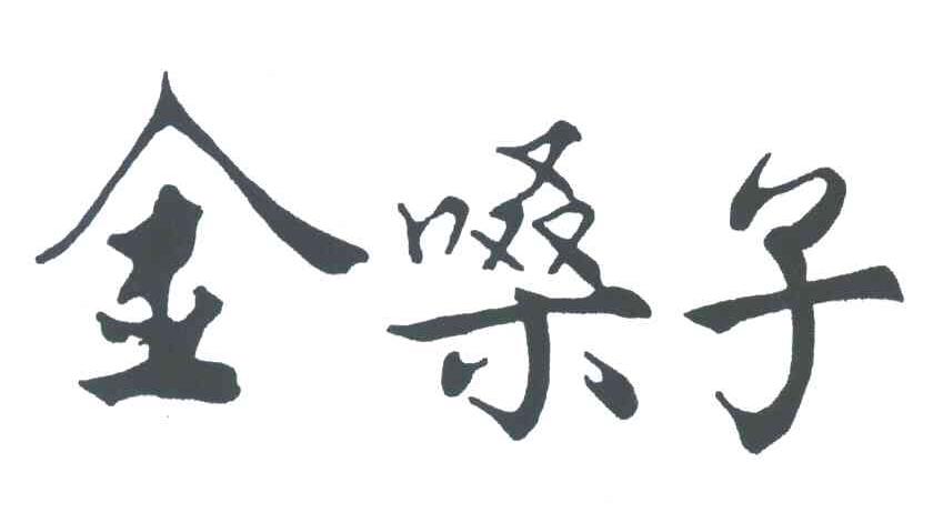 金嗓子