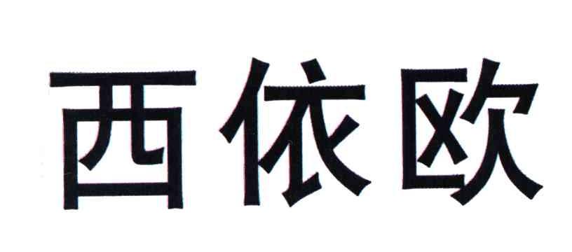 西依欧