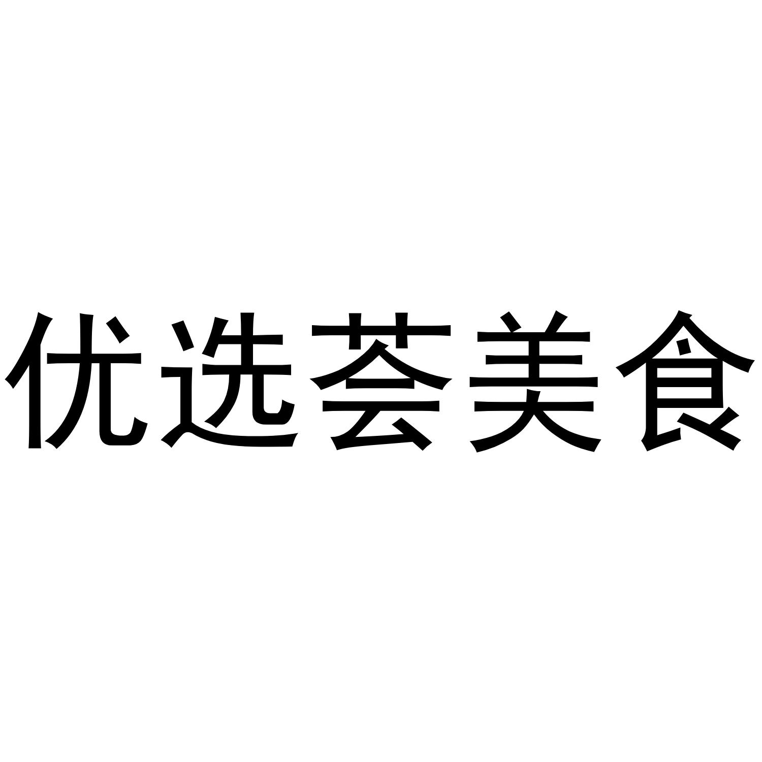 优选荟美食