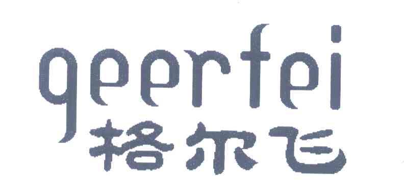 格尔飞