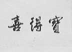 喜得宝