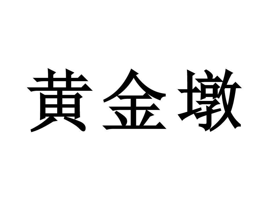 黄金墩