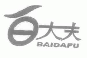 白大夫