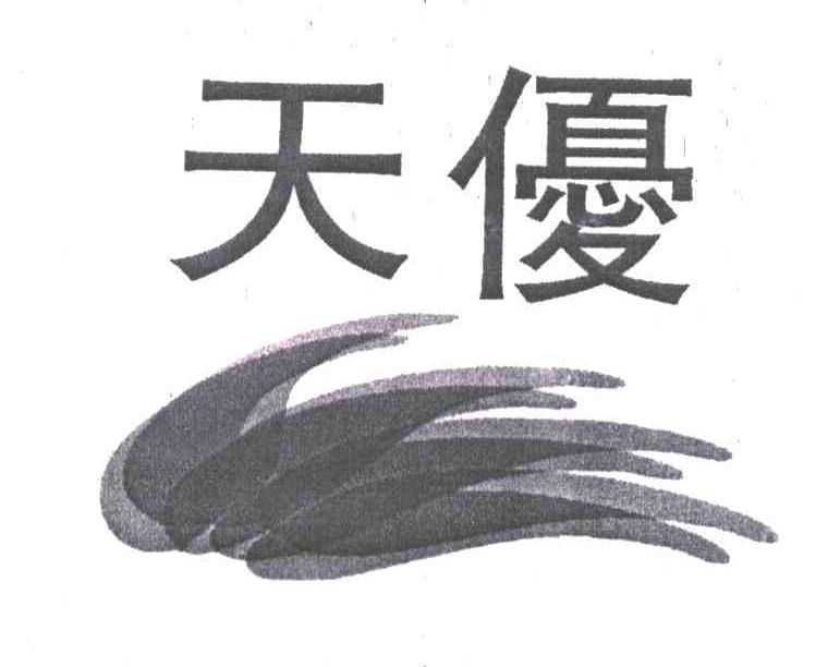 天优