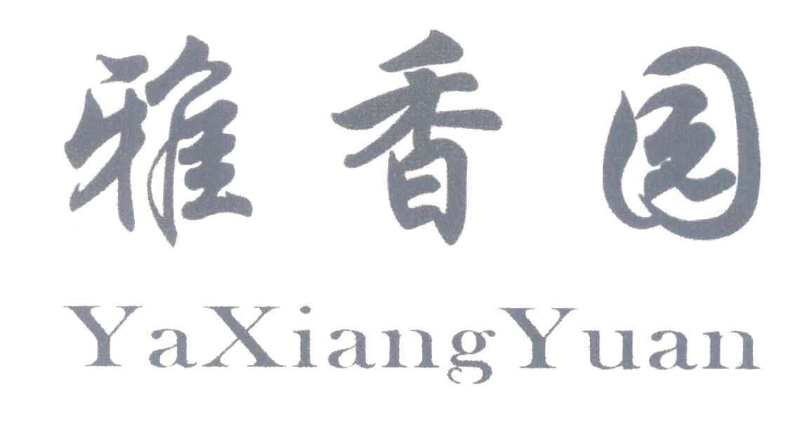 雅香园