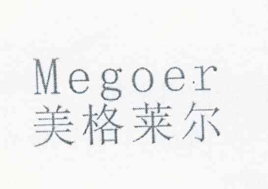 美格莱尔;MEGOER