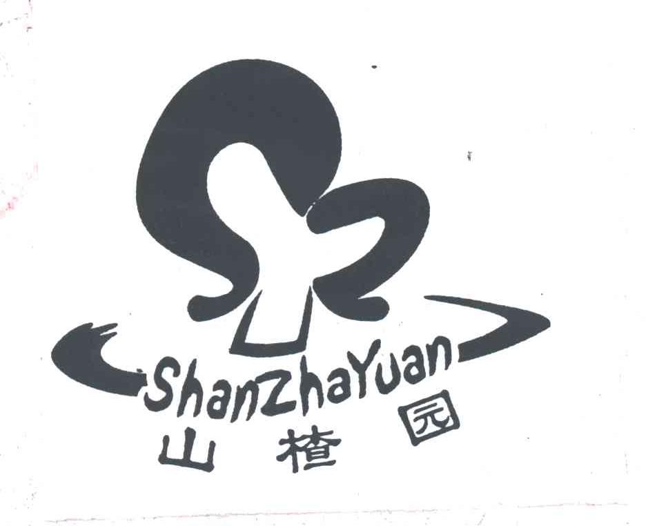 山楂园