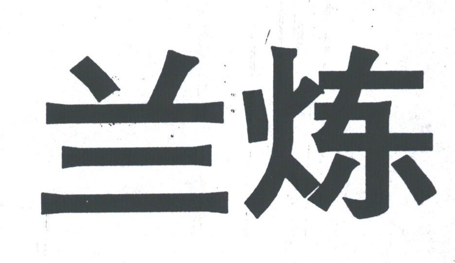 兰炼
