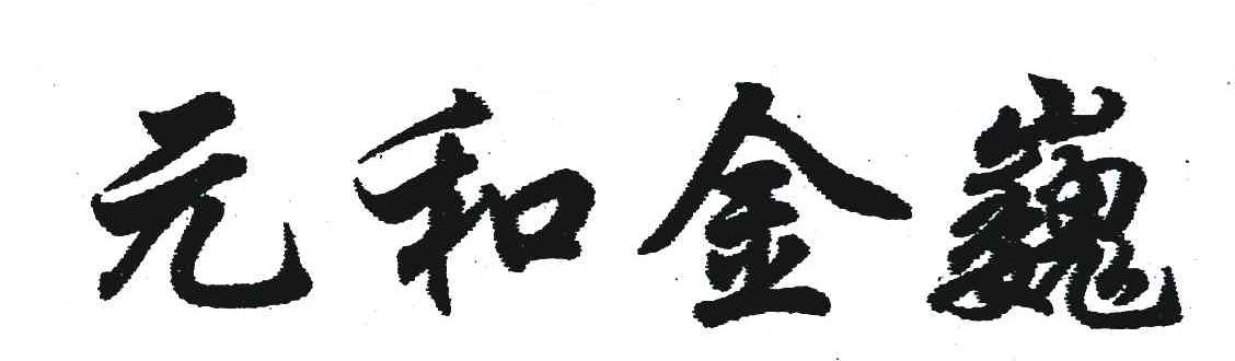 元和金巍