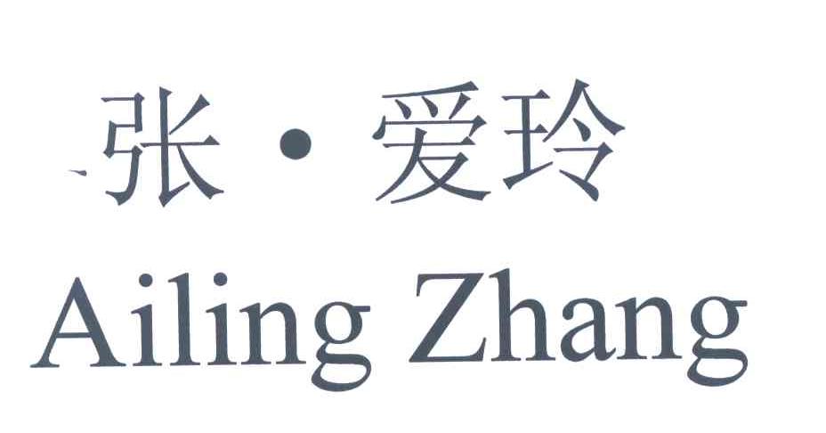 张&middot;爱玲;AILING ZHANG