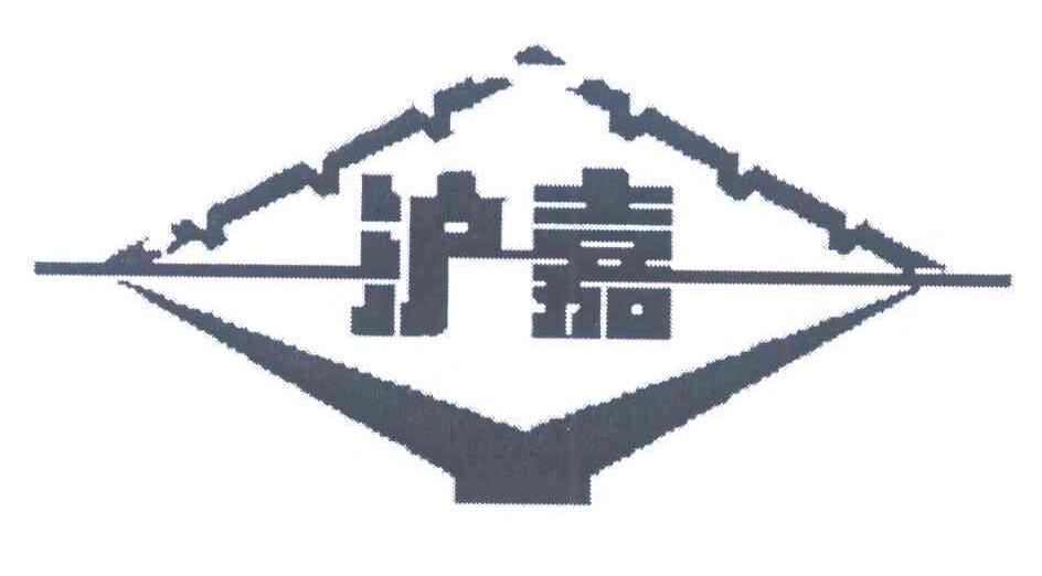 沪嘉