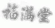 福满堂