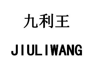 九利王