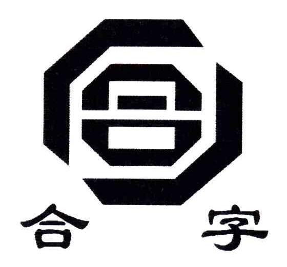 合字