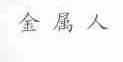 金属人