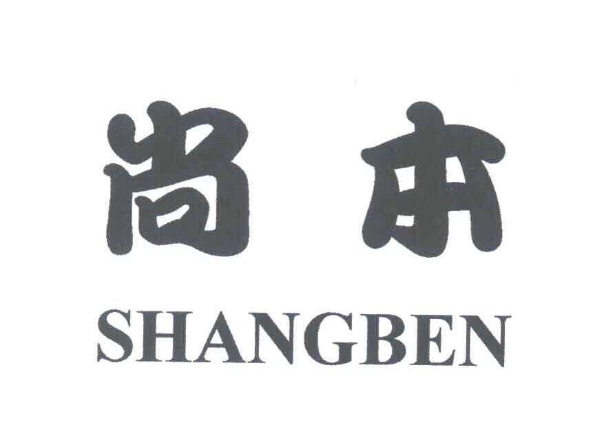尚本