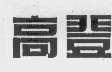 高登