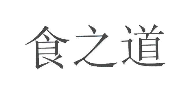 食之道