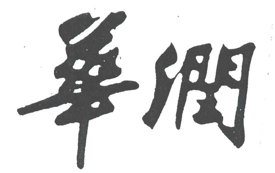华润