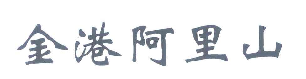 金港阿里山