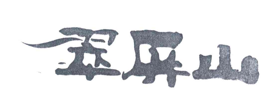 翠屏山