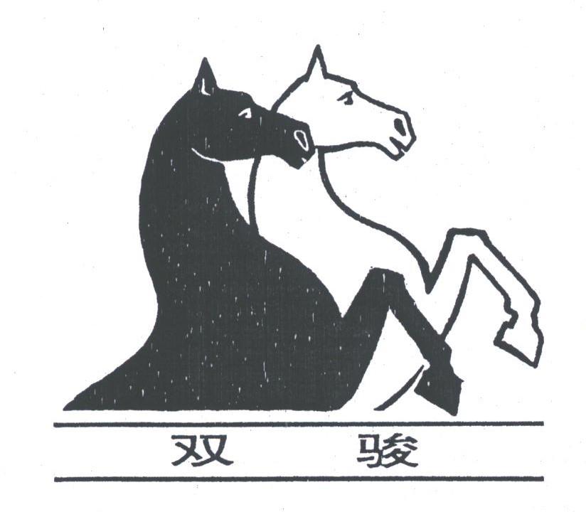 双骏