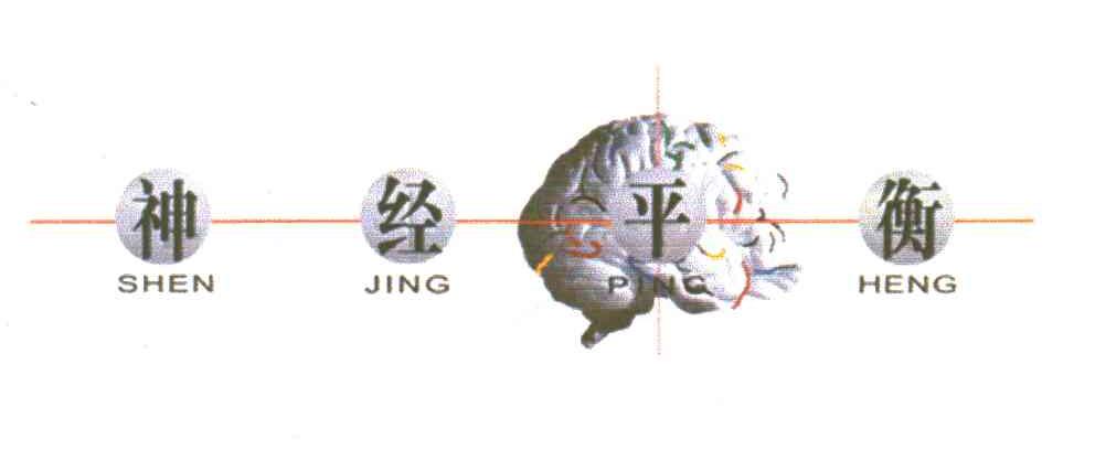神经平衡