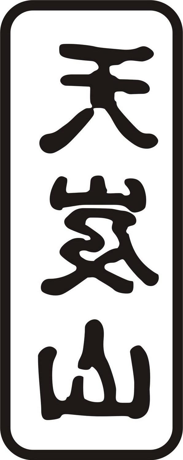 天岌山