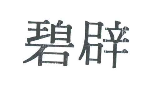 碧辟
