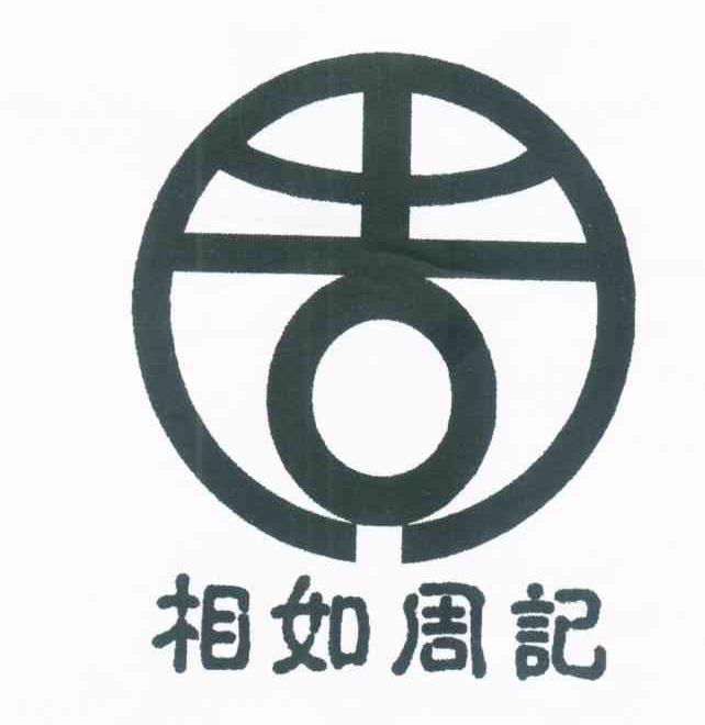 相如周记