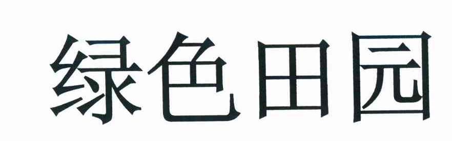 绿色田园