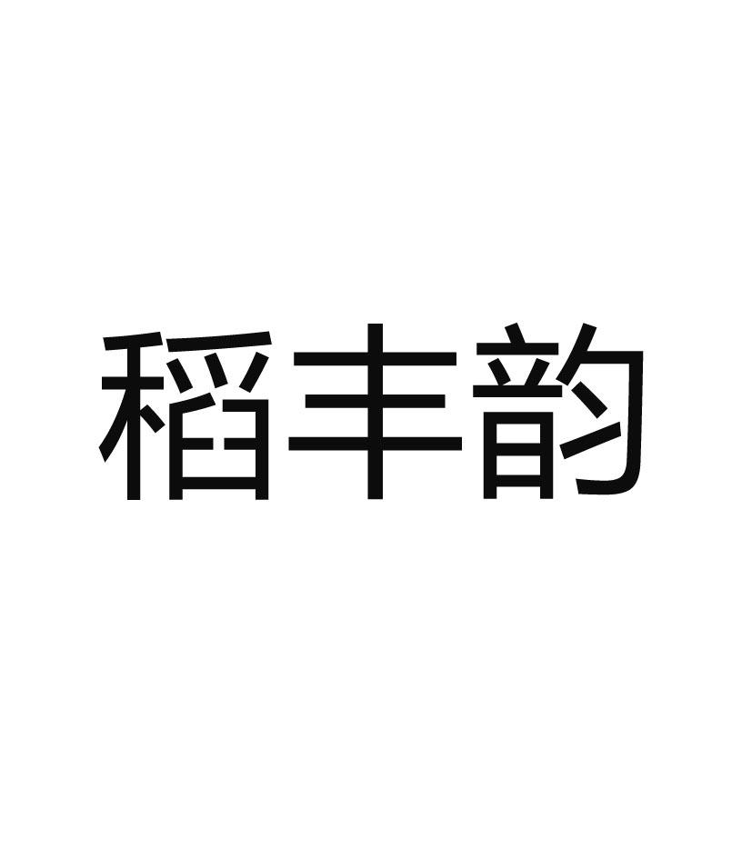 稻丰韵
