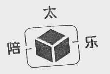 陪太乐