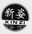 新姿
