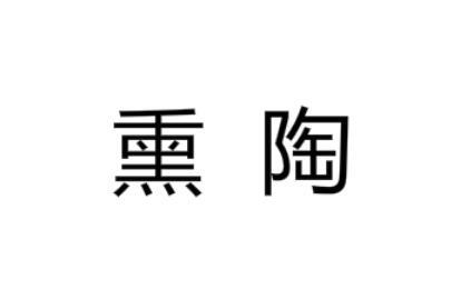 熏陶