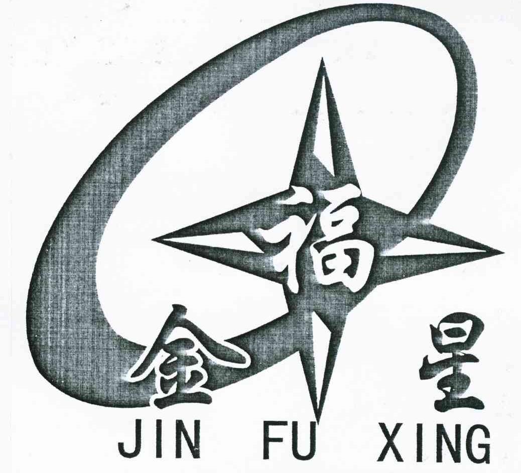 金福星