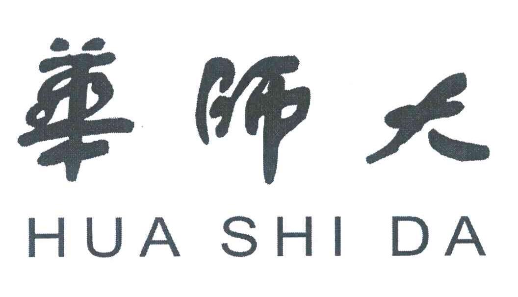 华师大