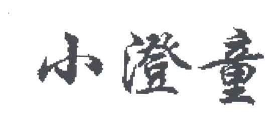 小澄童