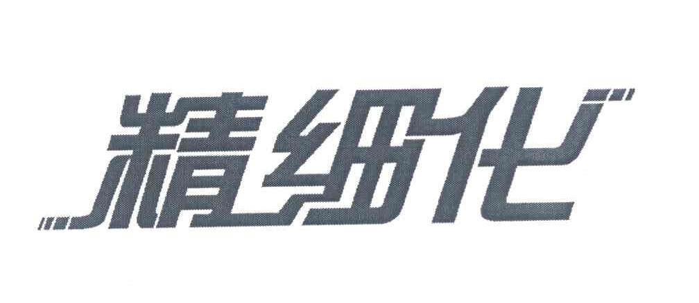 精细化