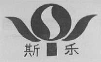 斯乐
