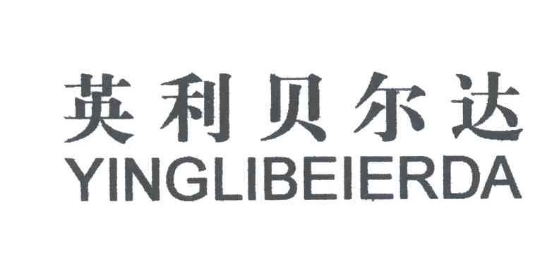 英利贝尔达