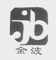 金波