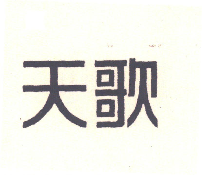 天歌