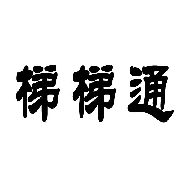 梯梯通