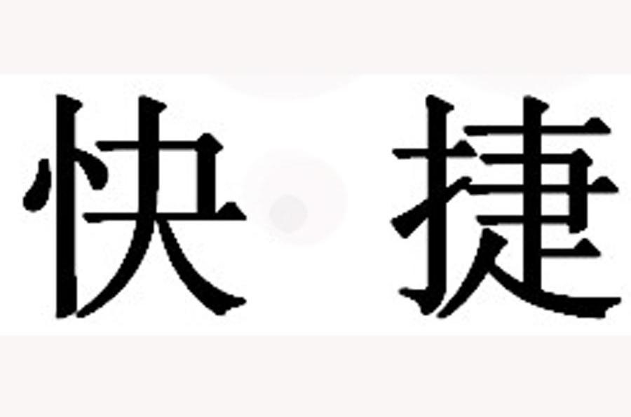快捷