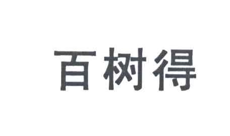 百树得